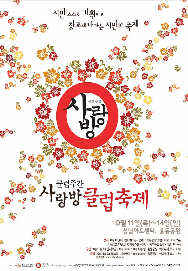 시민스스로 기획하고 창조해 나가는 시민의 축제 클럽주간 사랑방클럽축제 10월 11일(목)~14일(일) 성남아트센터, 율동공원