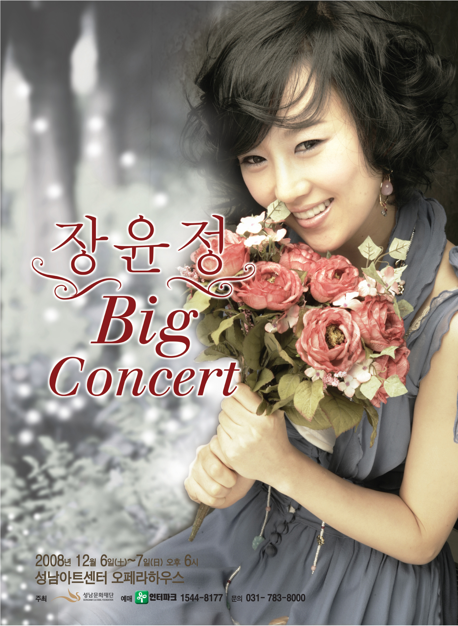 장윤정 Big concert 2008.12.6~7 오후6시 성남아트센터 오페라하우스