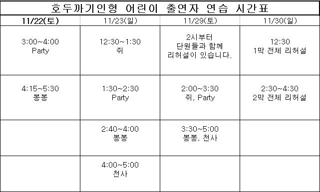 호두까기인형 어린이 출연자 연습 시간표