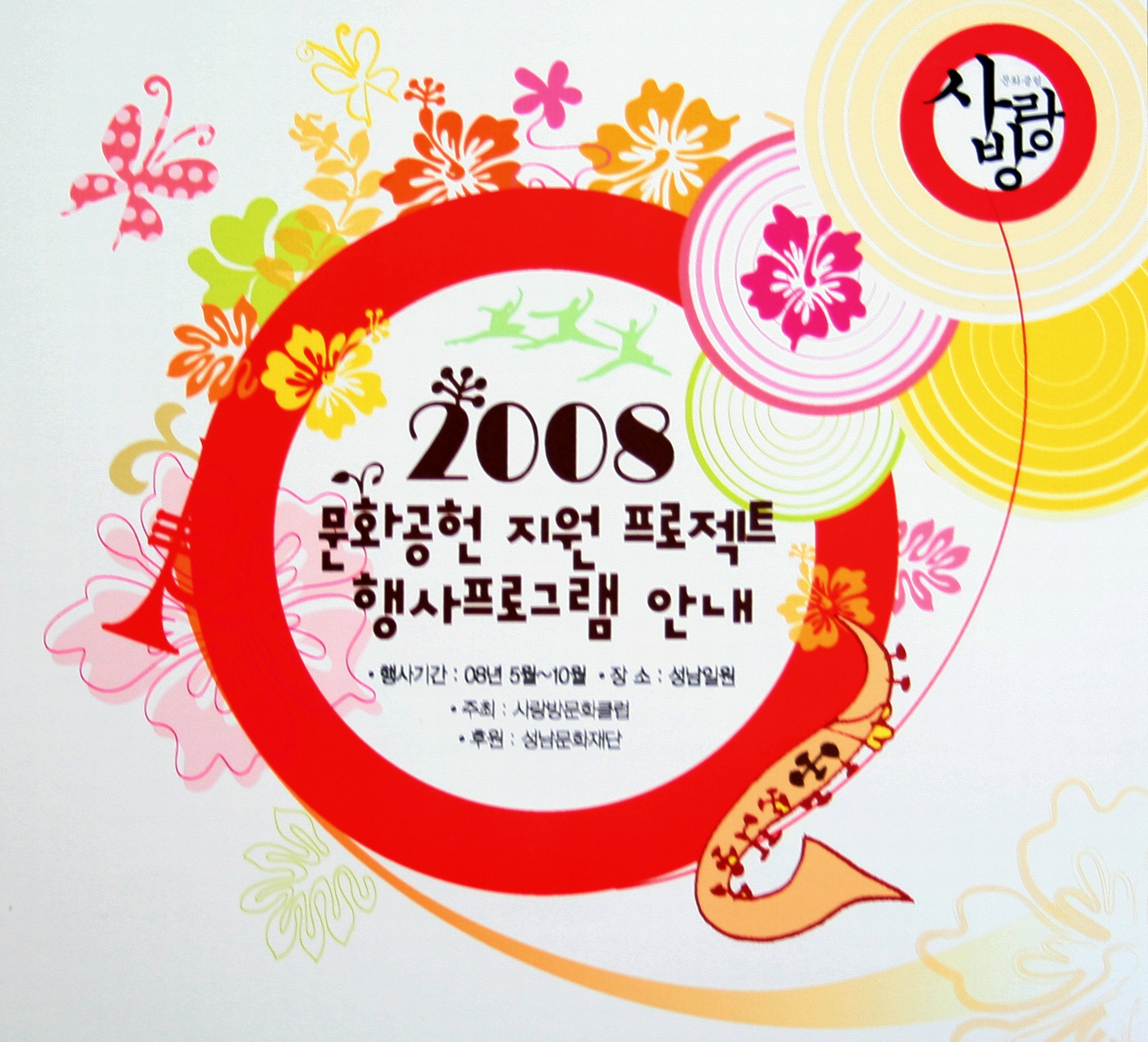 2008 문화공헌 지원 프로젝트 행사프로그램 안내/ 행사기간:08년 5월~10월/ 장소:성남일원