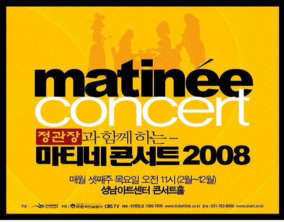 정관장과 함께하는 마티네콘서트 2008 매월 셋째주 목요일 오전 11시(2월~12월) 성남아트센터 콘서트홀