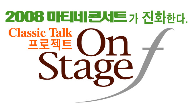 2008 마티네콘서트가 진화한다. Classic Talk 프로젝트 On Stage