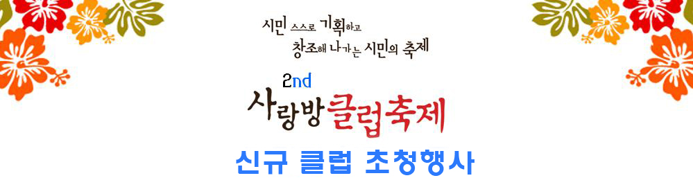 시민 스스로 기획하고 창조해나가는 시민의 축제 제2회 사랑방클럽축제 신규 클럽 초청행사