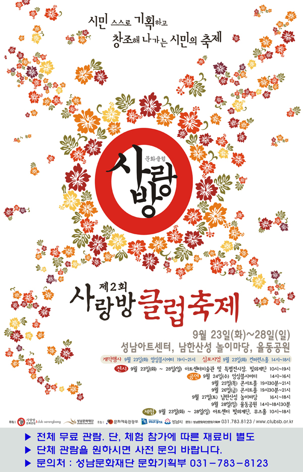 제2회 사랑방클럽축제 9.23~28 성남아트센터, 남한산성 놀이마당, 율동공원/ 전체 무료 관람. 단,체험 참가에 따른 재료비 별도, 단체 관람을 원하시면 사전 문의 바랍니다. 문의처:성남문화재단 문화기획부 031-783-8123