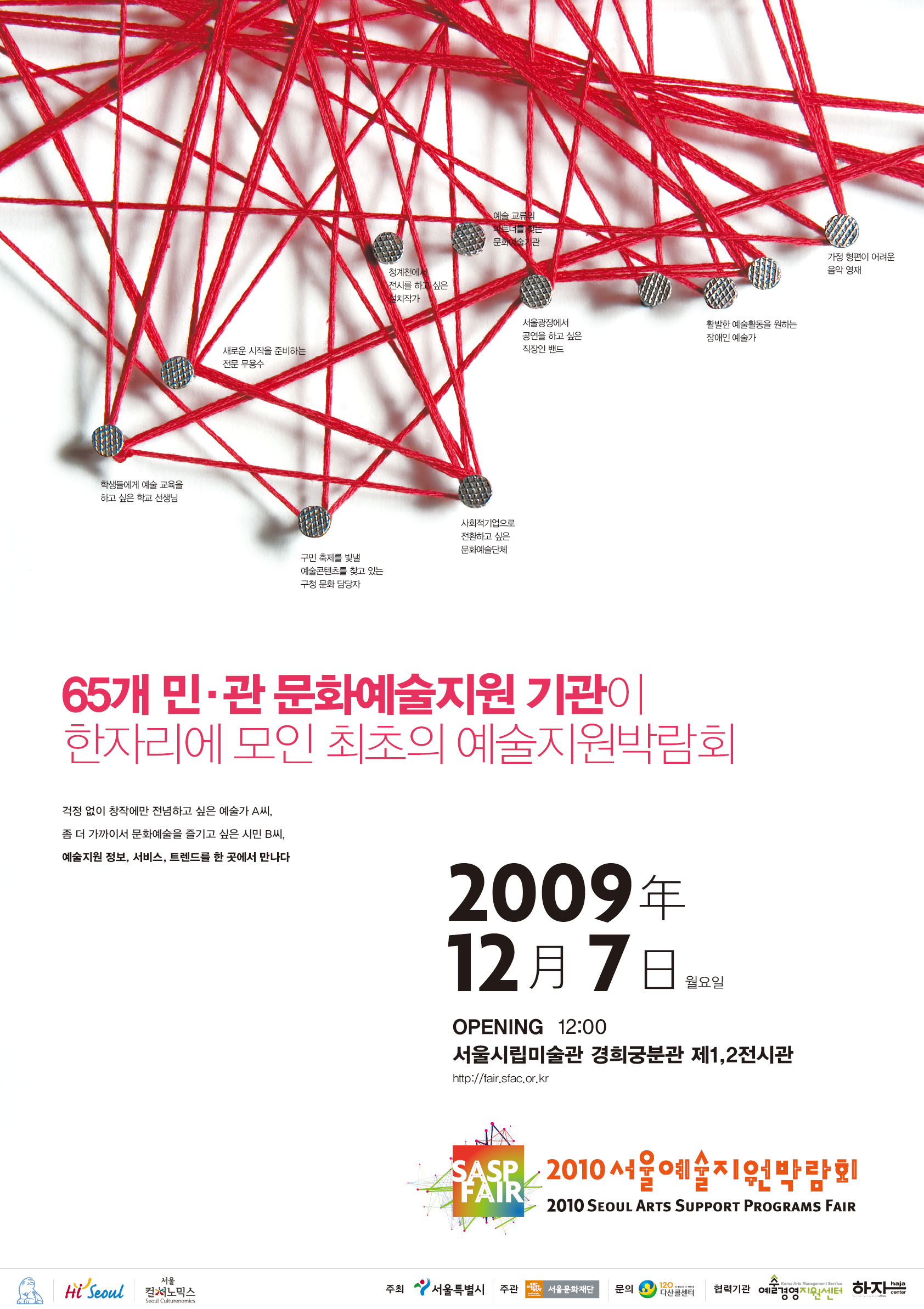 65개 민,관 문화예술지원 기관이 한자리에 모인 최초의 예술지원박람회 2009.12.7 opening 12:00 서울시립미술관 경희궁분관 제1,2전시관