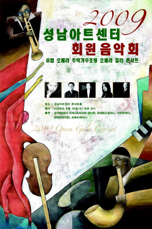 2009성남아트센터 회원음악회 유럽 오페라 주역가수초청 오페라 갈라 콘서트 2009.9.16 오후8시