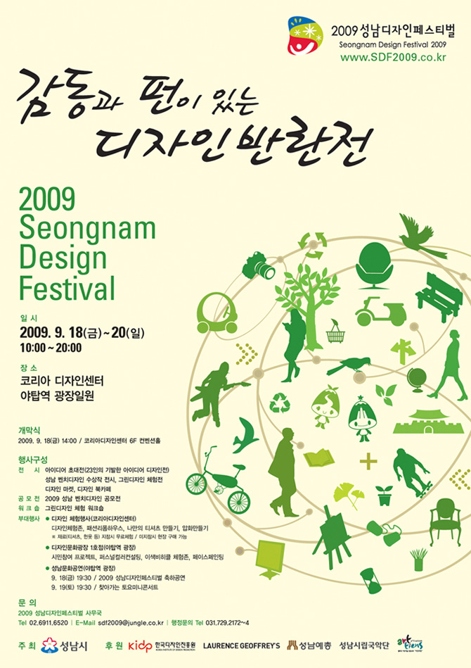 감동과 펀이 있는 디자인반란전 일시:2009.9.18~20 10:00~20:00/ 장소:코리아 디자인센터 야탑역 광장일원