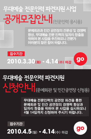 무대예술 전문인력 파견지원사업 공개모집안내 접수기간2010.3.30~4.14/ 무대예술 전문인력 파견지원 신청안내 접수기간:2010.4.5~4.14