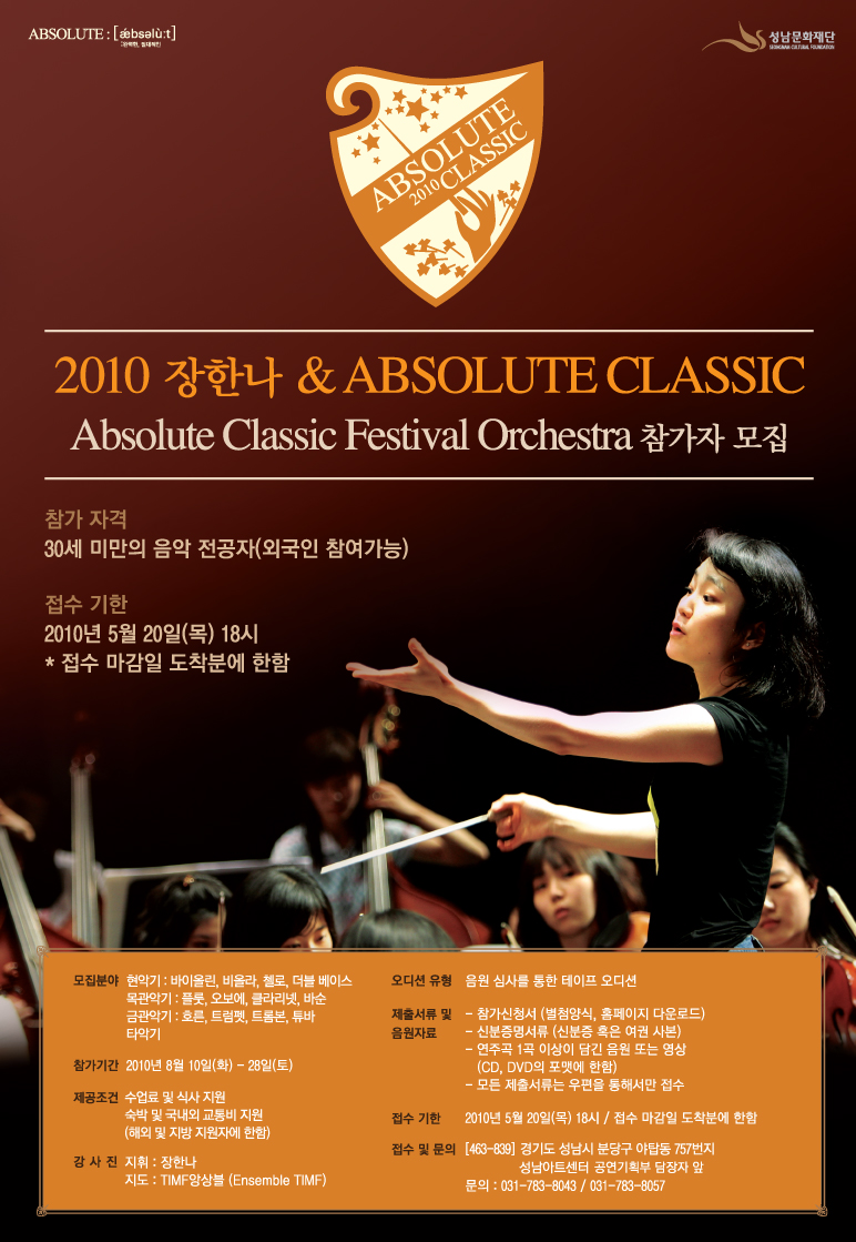 2010 장한나 & ABSOLUTE CLASSIC 페스티벌 오케스트라 참가자 모집 참가자격:30세미만의 음악전공자/접수기간2010.5.20 18시
