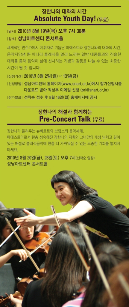 장한나와 대화의 시간(Absolute Youth Day!) 참가 신청(무료) 2010.8.19 오후7시30분 성남아트센터 콘서트홀 / 신청기간 2010.8.2~13