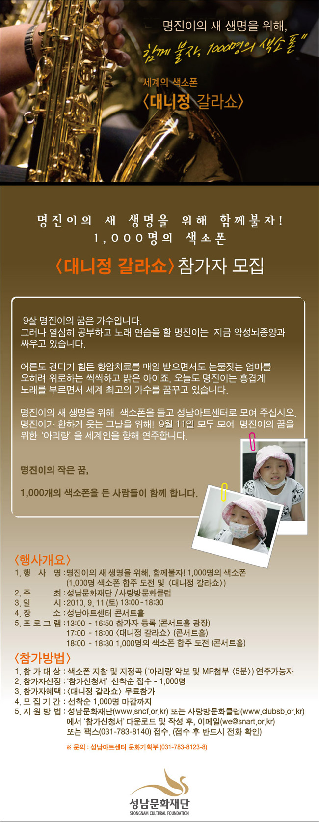 명진이의 새 생명을 위해 [대니정 갈라쇼] 1000명의 색소폰 참가자 모집/일시:2010.9.11 13:00~18:30/성남아트센터 콘서트홀