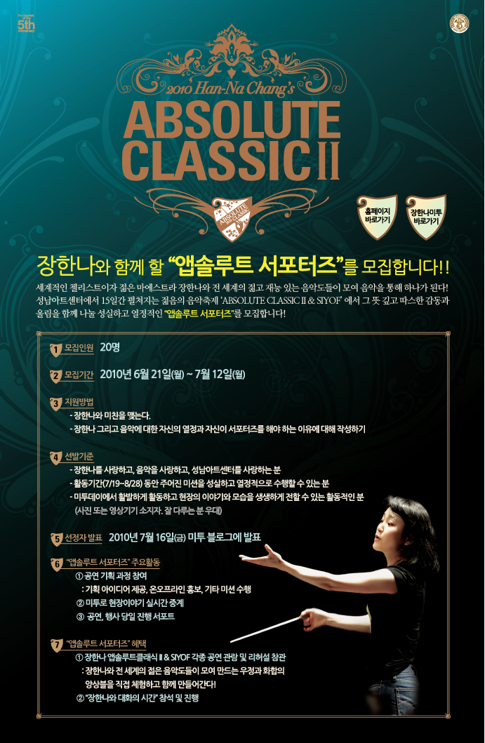 장한나와 함께할 앱솔루트 서포터즈 모집 /인원20명/기간2010.6.21~7.12/선정자발표 2010.7.16 미투블로그에 발표
