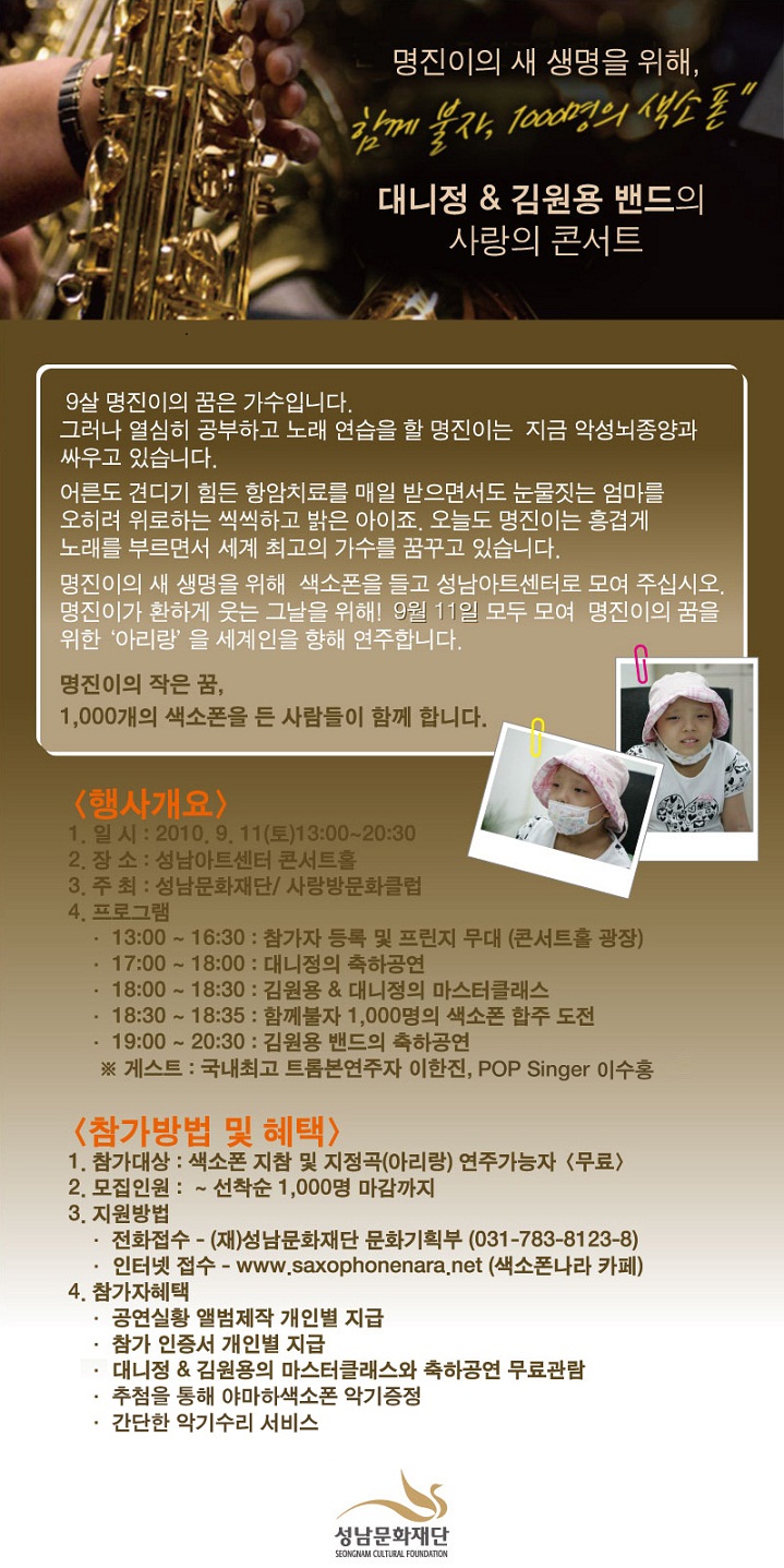 명진이의 새 생명을 위해 대니정,김원용 밴드의 사랑의 콘서트 일시:2010.9.11 13:00~20"30/장소:성남아트센터 콘서트홀