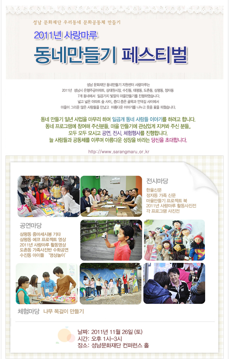 2011년 사랑마루 동네만들기 페스티벌 날짜:2011년 11월 26일(토) 시간:오후 1시-3시 장소:성남문화재단 컨퍼런스 홀