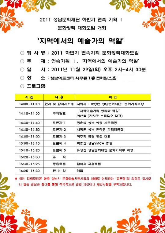행사명:2011 하반기 연속기획 문화정책대화모임/ 주제:연속기획 지역에서의 예술가의 역할/ 일시:2011년 11월 29일(화) 오후 2시~4시 30분/ 장소:성남아트센터 사무동1층 컨퍼런스홀