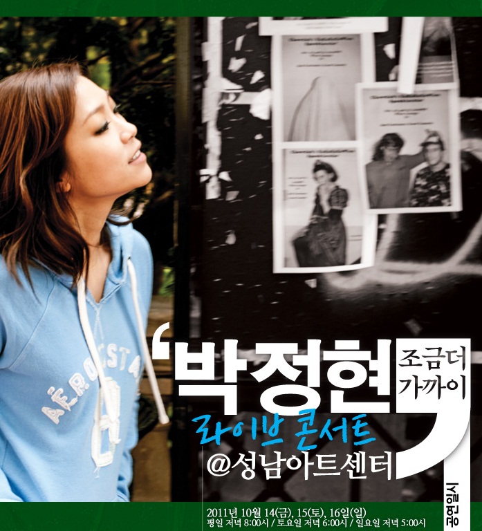 박정현 조금더 가까이 라이브 콘서트 성남아트센터 2011년 10월 14(금), 15(토) 16일(일) 평일 저녁8시/토요일 저녁 6시/ 일요일 저녁 5시