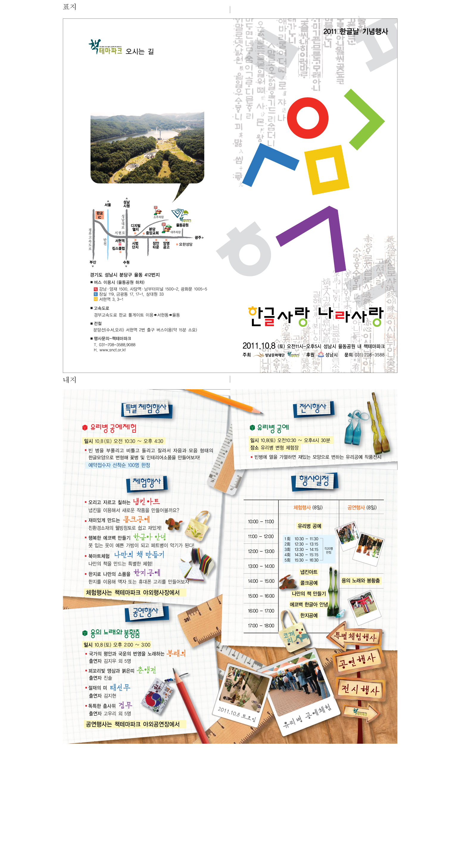 2011한글날기념행사 한글사랑 나라사랑 2011.11.8(토)오전11시~오후5시 성남시 율동공원 내 책테마파크