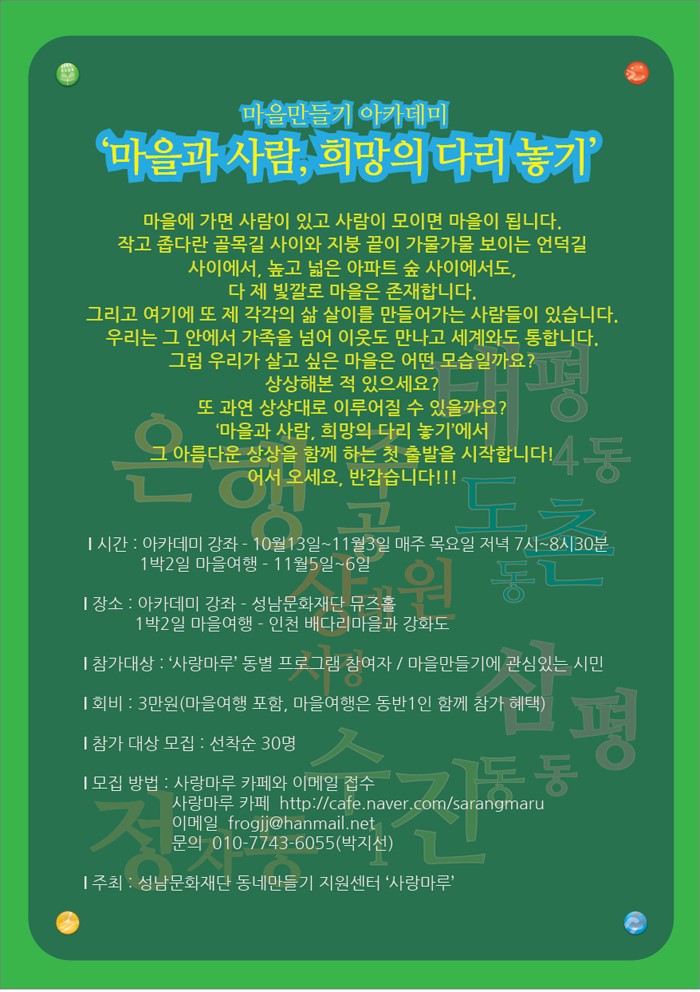 마을만들기 아카데미 마을과 사람, 희망의 다리 놓기 시간:아카데미강좌10월13일~11월3일 매주 목요일 저녁 7시~8시30분 1박2일 마을여행 11월5일~6일 장소:아카데미 강좌-성남문화재단 뮤즈홀