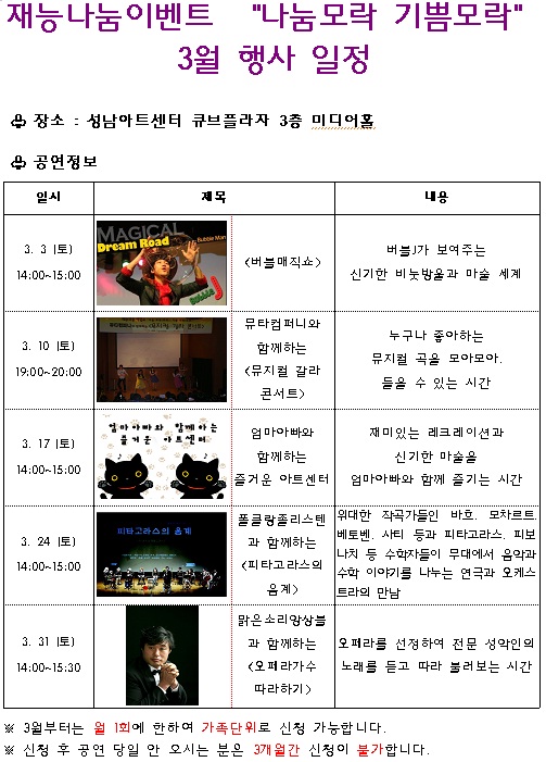 재능나눔이벤트[나눔모락 기쁨모락]3월 행사 일정 장소:성남아트센터 큐브플라자 3층 미디어홀 3.3(토)14:00~15:00 3.10(토)19:00!20:00 3.17(통)14:00~15:00 3.24(통)14:00~15:00 3.31(토)14:00~15:30