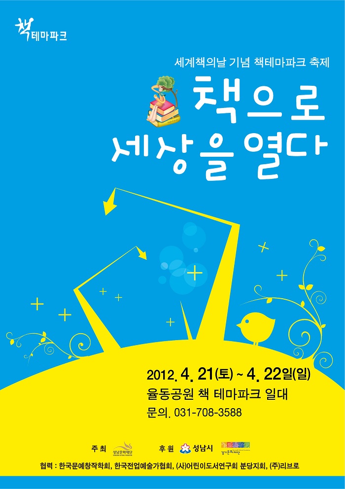 세계책의날 기념 책테마파크축제 책으로 세상을 열다 2012.4.21(토)~4.22일(일) 율동공원 책 테마파크 일대 문의 031-708-3588