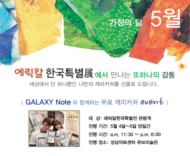 GALAXY Note와 함게하는 무료 캐리커쳐 event 대상:에릭칼한국특별전 관람객 진행기간:5월 4일~5일 양일간 진행시간:am11:300~pm6:00 진행장소:성남아트센터 큐브미술관