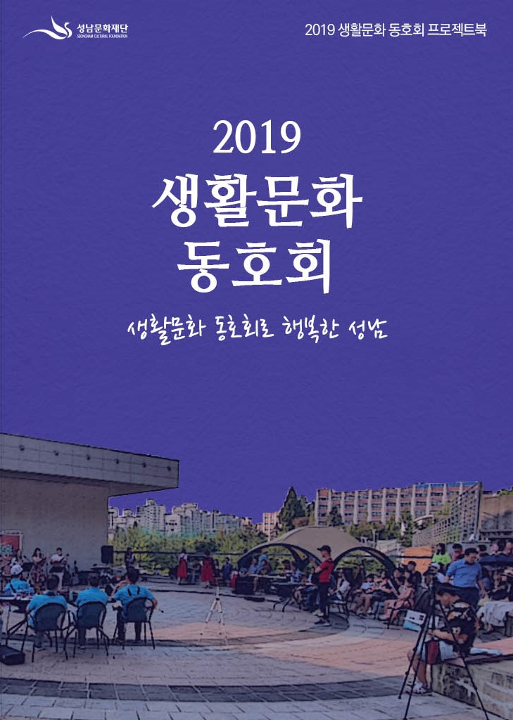 2019 생활문화동호회 프로젝트북