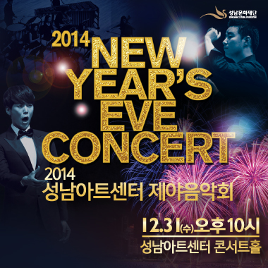 2014 성남아트센터 제야음악회 12월31일 수요일 오후 10시 성남아트센터 콘서트홀