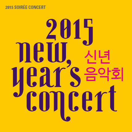 2015 new year`s concert 신년음악회