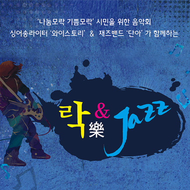 싱어송라이터 '와이스토리' & 재즈밴드 '단아'가 함께하는 樂&Jazz