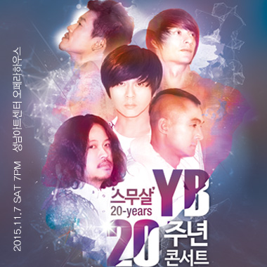 YB 20주년 콘서트 <스무살> - 성남