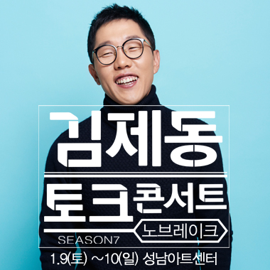 김제동 토크콘서트 노브레이크1.9(토) ~ 10(일) 성남아트센터