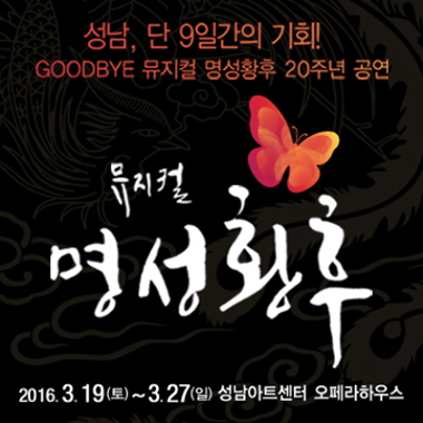 Good Bye 뮤지컬<명성황후> 20주년 기념공연 in 성남