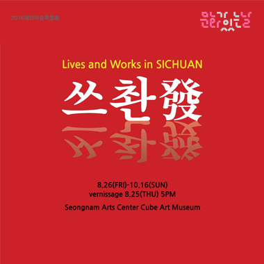 2016 해외미술특별展 [쓰촨發:Lives and Works in SICHUAN], 2016. 08. 26 - 2016.10.16, 큐브미술관