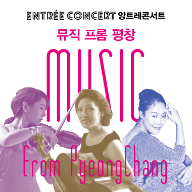 ENTREE CONCERT 앙트레콘서트 뮤직 프롬 평창 MUSIC From PyeongChang