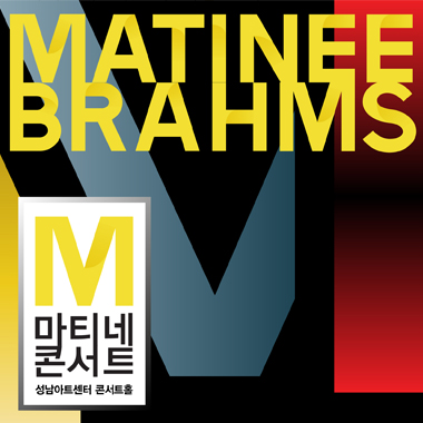 MATINEE BBRAHMS 마티네 콘서트 성남아트센터 콘서트홀