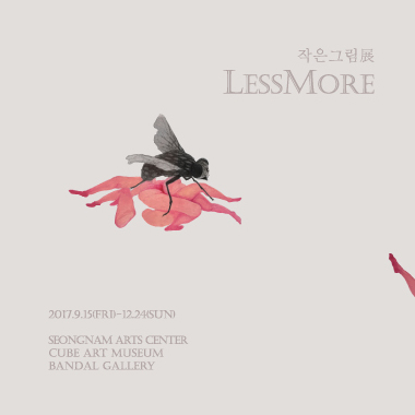 작은 그림展〈LessMore〉 2017.09.15 - 2017.12.24 성남큐브미술관 반달갤러리
