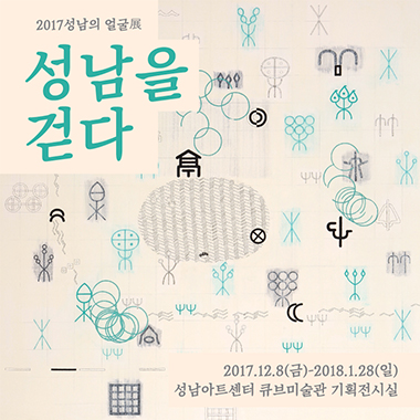 성남의얼굴展 2017.12.8(금)-2018.1.28(일) 성남아트센터 큐브미술관 기획전시실