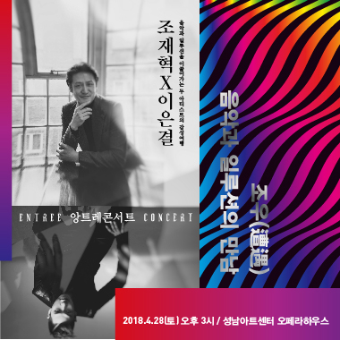 조재혁X이은결 조우 음악과 일루션의 만남 2018.04.28(토) 오후3시 성남아트센터 오페라하우스