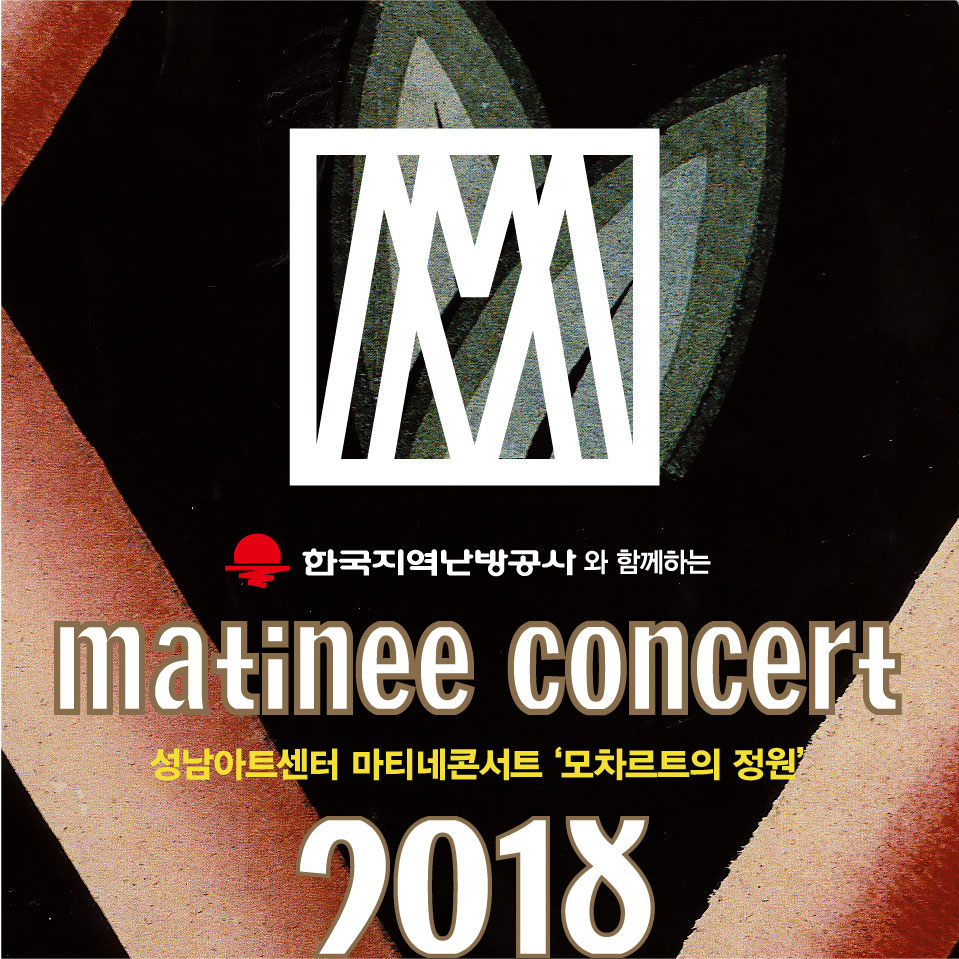 2018 마티네 콘서트 - 모차르트의 정원(4월)  성남아트센터