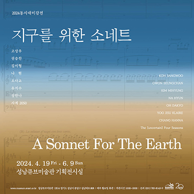 2024동시대미감전 <지구를 위한 소네트: A Sonnet for The Earth>