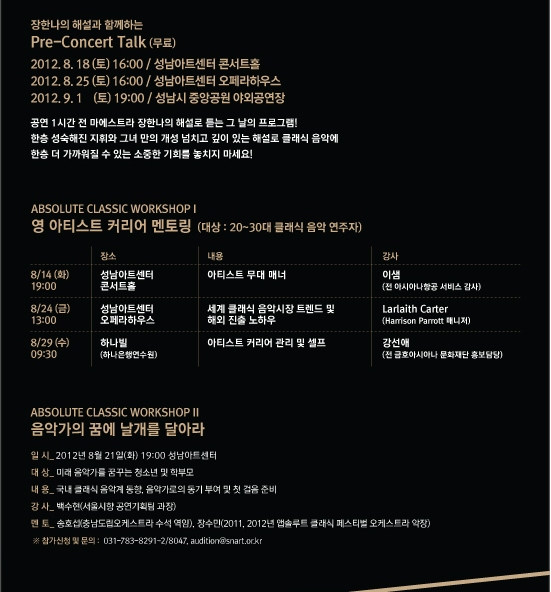 장한나의 해설과 함께하는 Pre-Concert Talk(무료) 2012.8.18(토)16:00,성남아트센터 콘서트홀/8.25(토)16:00성남아트센터 오페라하우스/9.1(토)19:00,성남시 중앙공원 야외공연장