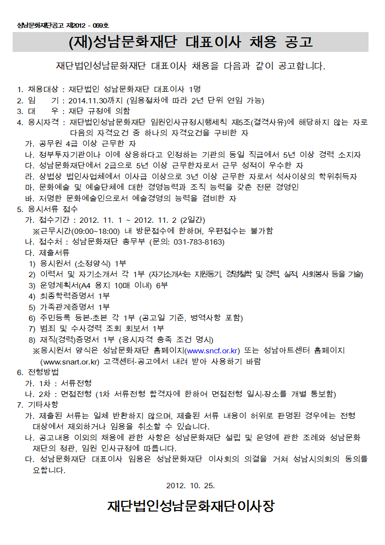 성남문화재단 대표이사 채용 공고