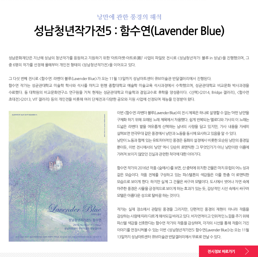 낭만에 관한 풍경의 해석, 성남청년작가전5 : 함수연(Lavender Blue)