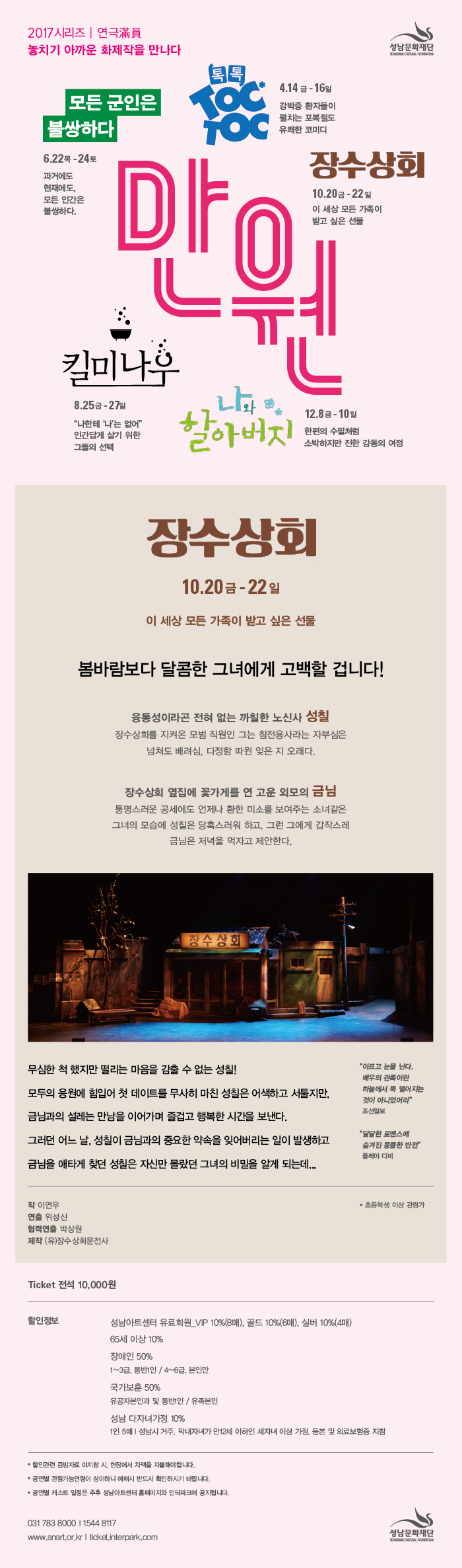 장수상회-2017 시리즈 연극 만원(滿員) - 상세내용 하단참조