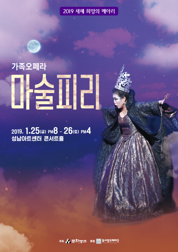  가족오페라 마술피리 2019.1.25(금) 저녁8시 26(토)저녁4시 성남아트센터 콘서트홀