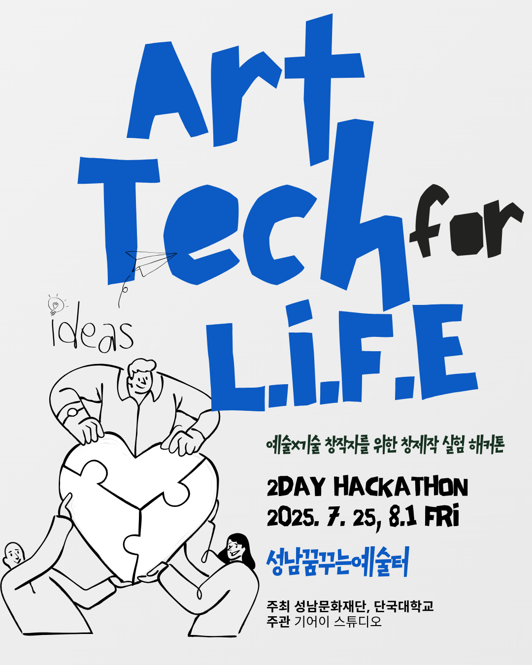 2025 예비예술인 프로젝트 <ArtTech for L.I.F.E> 해커톤 참가자 모집 안내 