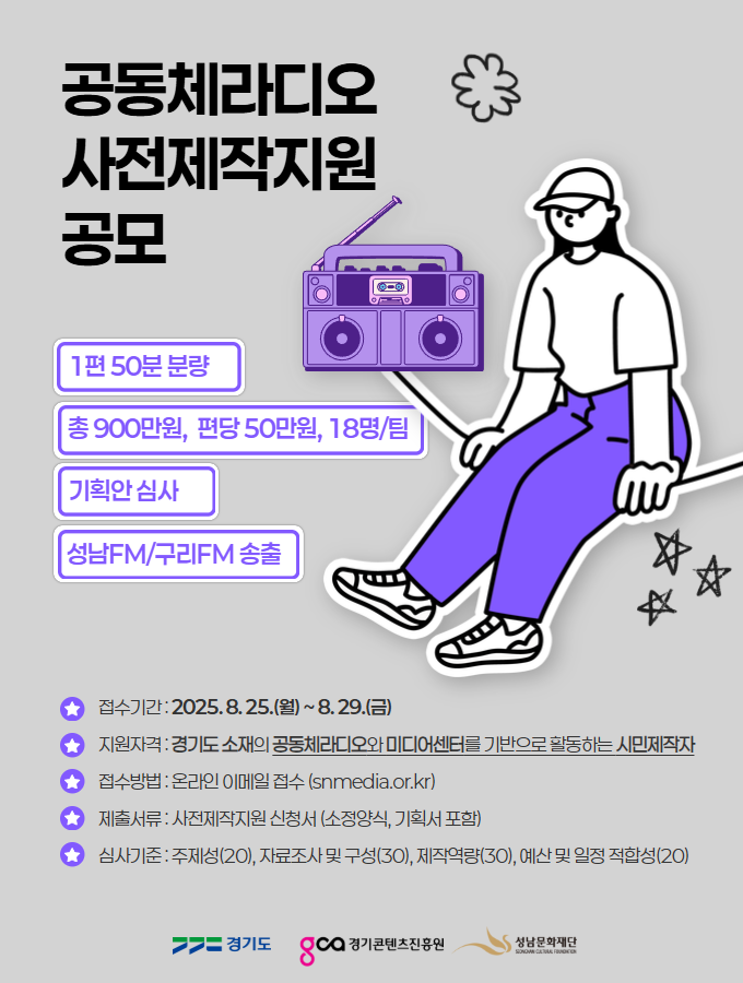 공동체라디오 사전제작지원 공모
8월 25일부터 29일까지 접수
50분 분량, 18명, 기획안심사를 통해 선정
성남FM, 구리FM 송출