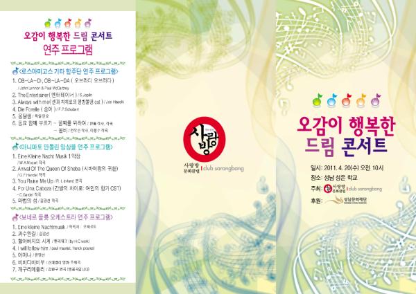 오감이 행복한 드림 콘서트 2011.4.20(수) 오전10시 성남 성은 학교