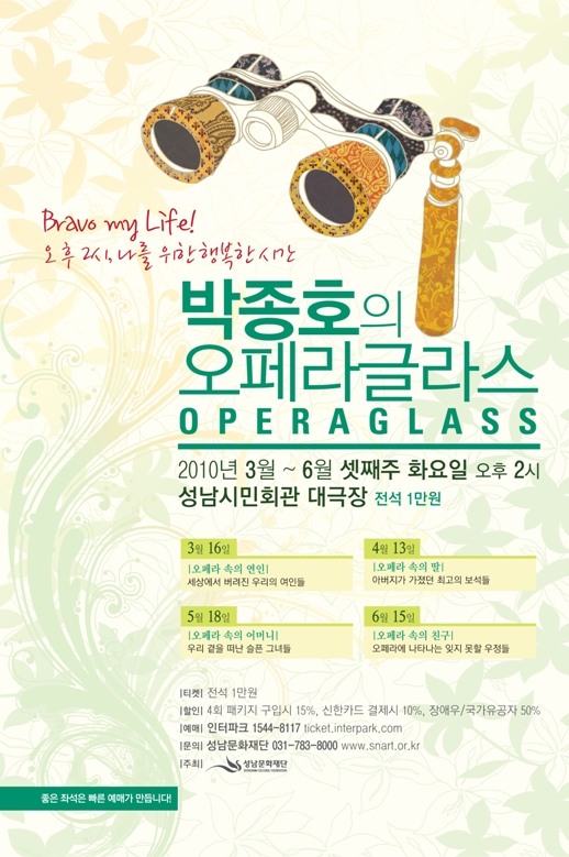 박종호의 ㅗ페라글라스 2010년 3월~6월 셋째주 화요일 오후2시 성남시민회관 대극장 전석 1만원