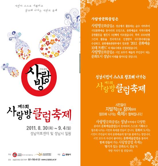 제5회 사랑방클럽축제 개최 - 무료 행사1 포스터